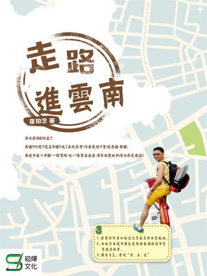 cover image of 走路進雲南